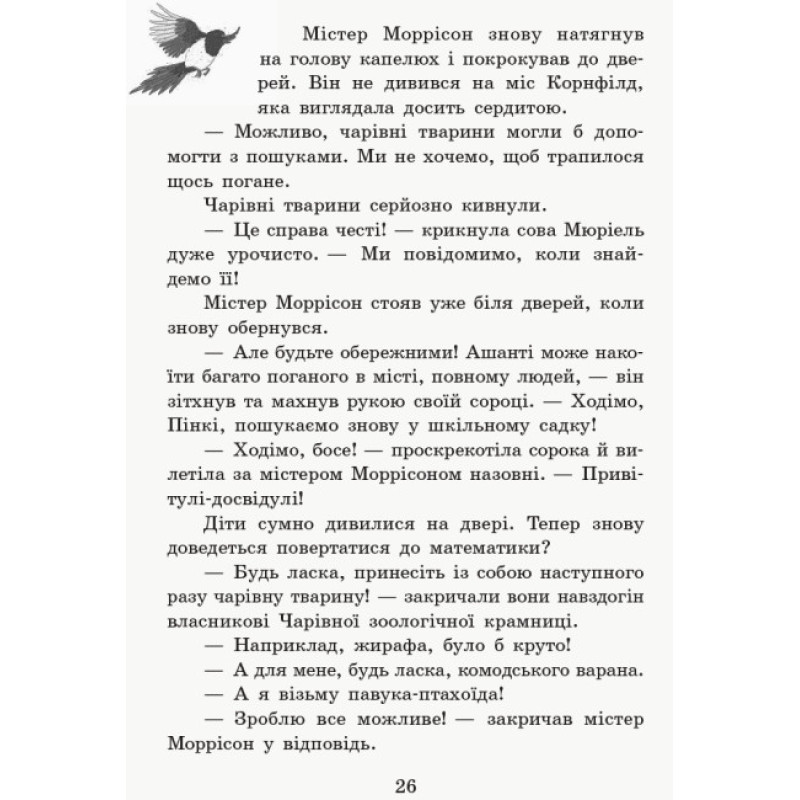 Де містер М? Книга 7. Школа чарівних тварин Ранок Ауер Маргіт