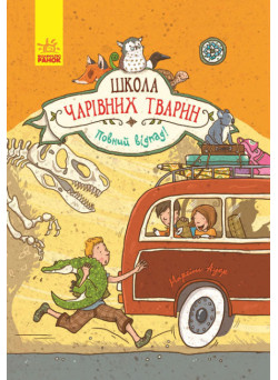 Повний відпад! Книга 4. Школа чарівних тварин Ранок Ауер Маргіт
