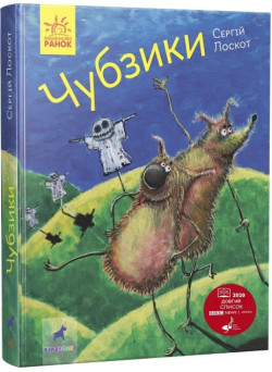 Книга Чубзики. Лоскот С. Ранок