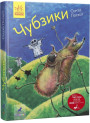 Книга Чубзики. Лоскот С. Ранок