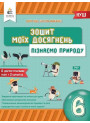 НУШ Зошит моїх досягнень Освіта Пізнаємо природу 6 клас Біда