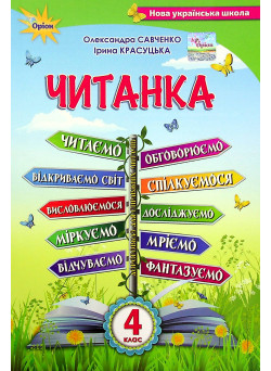 НУШ Посібник для додаткового та позакласного читання Оріон Читанка 4 клас Савченко