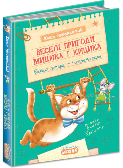 Веселі пригоди Мицика і Кицика Школа Великі літери - читаємо самі Юхим Чеповецький