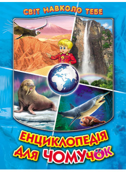 Енциклопедія для чомучок Белкар-книга Книга 2 Світ навколо тебе Біляєв, Кириленко