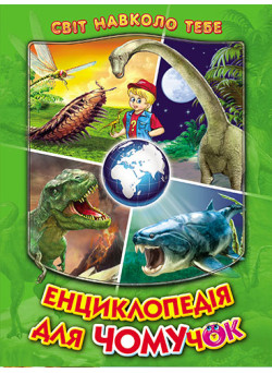Енциклопедія для чомучок Белкар-книга Книга 3 Світ навколо тебе Біляєва І.