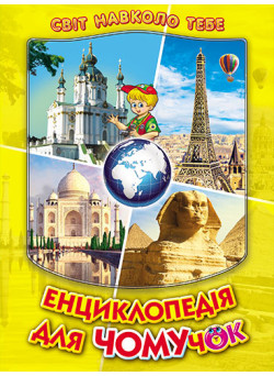 Енциклопедія для чомучок Белкар-книга Книга 4 Дивовижна подорож країнами світу. Світ навколо тебе Біляєва, Гуріна