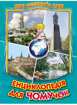 Енциклопедія для чомучок Белкар-книга Книга 5 Дивовижна подорож Україною. Світ навколо тебе Біляєва, Гуріна