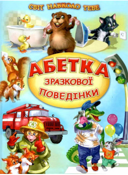 Абетка зразкової поведінки Белкар-книга Вірші, оповідання. Світ навколо тебе