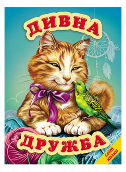 Дивна дружба Белкар-книга Світ казки