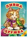 Дивна дружба Белкар-книга Світ казки