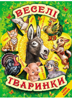 Веселі тваринки Белкар-книга Вірші, казки, загадки. Світ казки