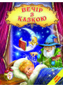 Вечір з казкою Белкар-книга Казки, вірші, колискові. Світ казки