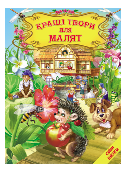 Кращі твори для малят Белкар-книга Світ казки
