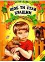 Щоб ти став кращим Белкар-книга Світ казки Сухомлинський В.