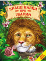 Кращі казки про тварин Белкар-книга Світ казки