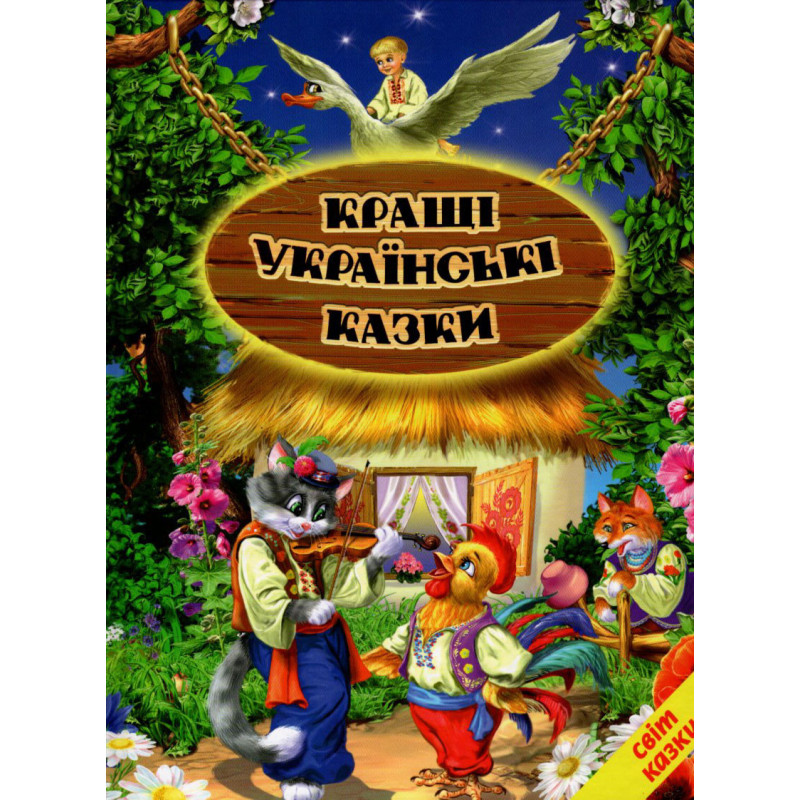 Кращі українські казки Белкар-книга Світ казки