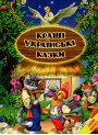 Кращі українські казки Белкар-книга Світ казки