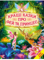 Кращі казки про фей та принцес Белкар-книга Світ казки