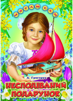 Несподіваний подарунок Белкар-книга Оповідання. Читаю сам Григорук А.
