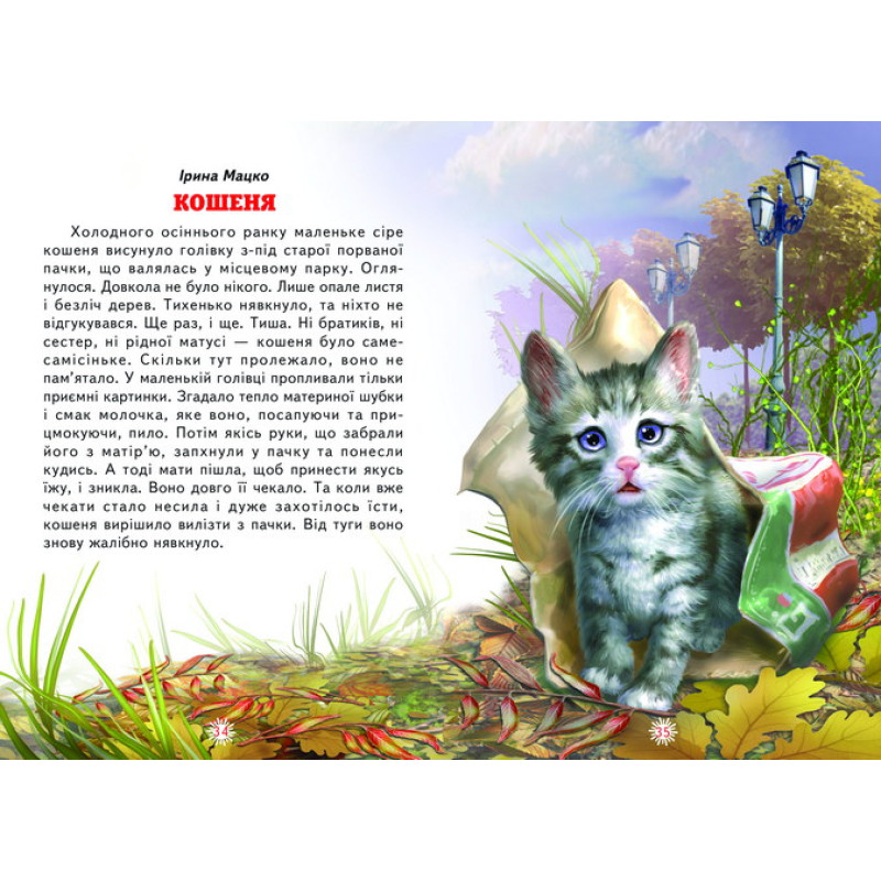 Пухнасте щастя Белкар-книга Оповідання, казки. Читаю сам