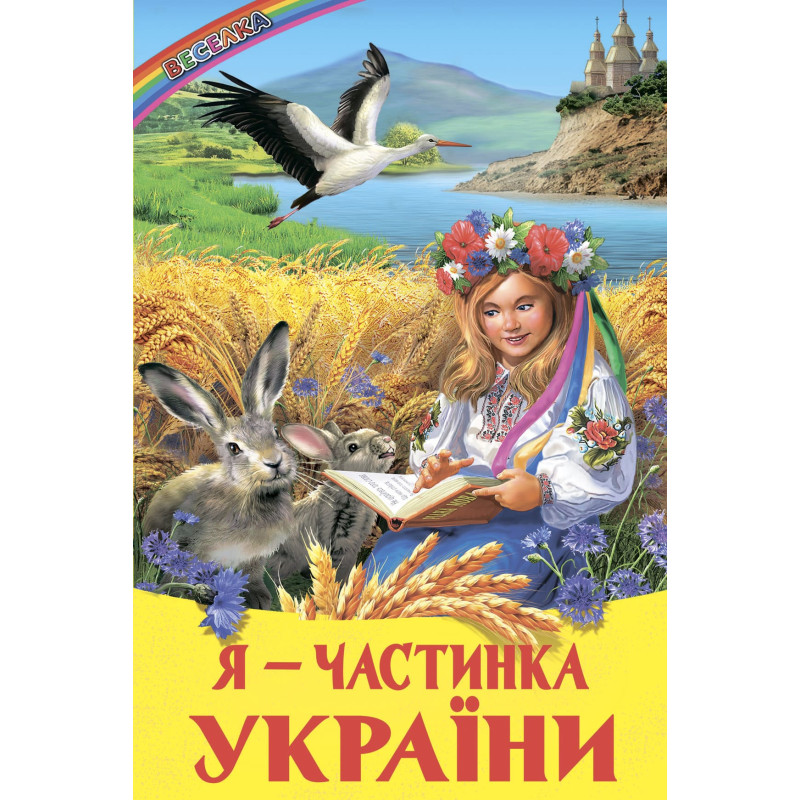 Я - частинка України Белкар-книга Оповідання, казки, вірші. Веселка