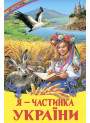 Я - частинка України Белкар-книга Оповідання, казки, вірші. Веселка