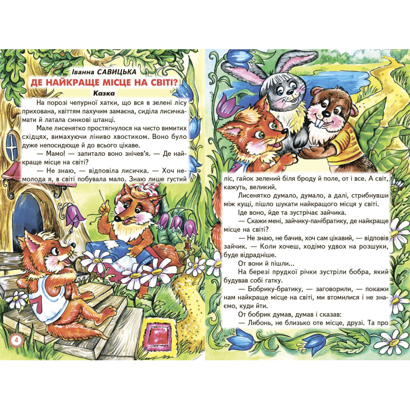 Я - частинка України Белкар-книга Оповідання, казки, вірші. Веселка