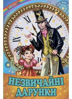 Незвичайні дарунки Белкар-книга Веселка