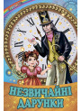 Незвичайні дарунки Белкар-книга Веселка