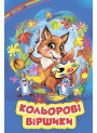 Кольлорові віршики Белкар-книга Веселка