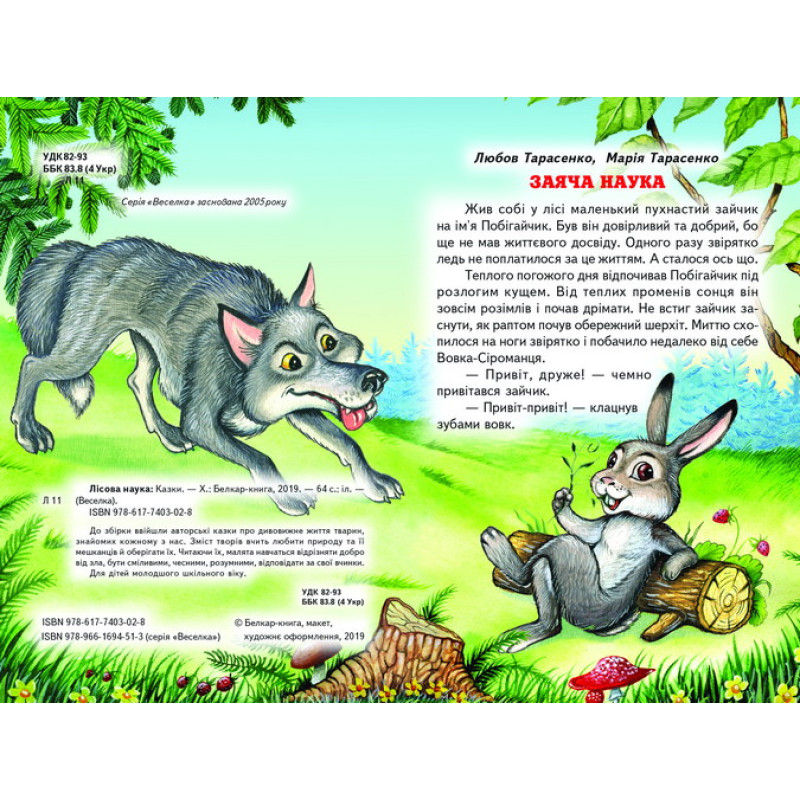 Лісова наука Белкар-книга Веселка