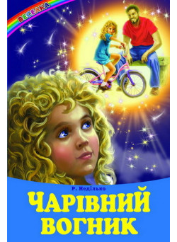 Чарівний вогник Белкар-книга Веселка Неділько Р.