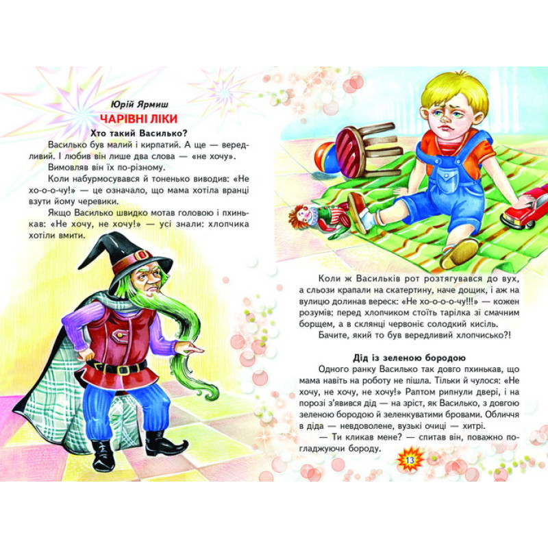 Чарівні історії Белкар-книга Оповідання, казки. Веселка