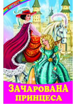 Зачарована принцеса Белкар-книга Казки. Веселка