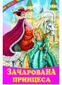 Зачарована принцеса Белкар-книга Казки. Веселка