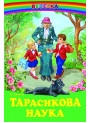 Тарасикова наука Белкар-книга Оповідання. Веселка Пухнач В.