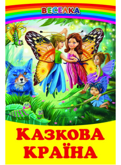 Казкова країна Белкар-книга Веселка