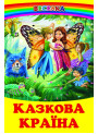 Казкова країна Белкар-книга Веселка