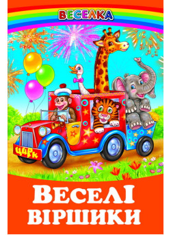 Веселі віршики Белкар-книга Веселка