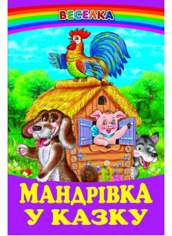 Мандрівка у казку Белкар-книга Веселка