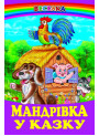 Мандрівка у казку Белкар-книга Веселка