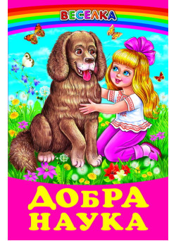 Добра наука Белкар-книга Веселка