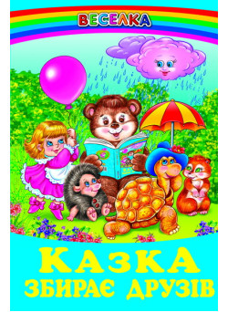 Казка збирає друзів Белкар-книга Веселка