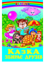 Казка збирає друзів Белкар-книга Веселка