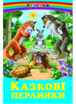 Казкові перлинки Белкар-книга Веселка