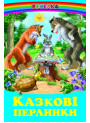 Казкові перлинки Белкар-книга Веселка