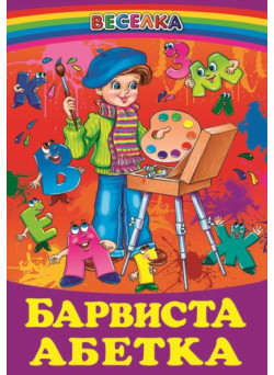 Барвиста абетка Белкар-книга Веселка