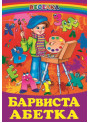 Барвиста абетка Белкар-книга Веселка
