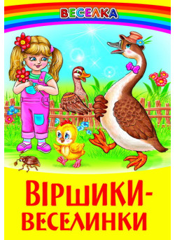 Віршики-веселинки Белкар-книга Веселка