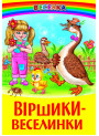Віршики-веселинки Белкар-книга Веселка